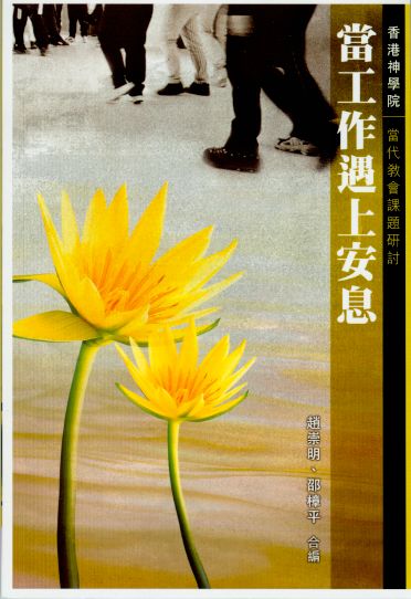 Cover of 當工作遇上安息