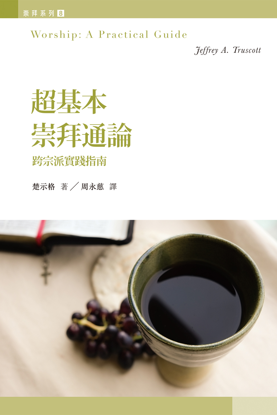 Cover of 超基本崇拜通論：跨宗派實踐指南