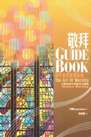 Cover of 敬拜Guide Book: 現代敬拜帶領指南