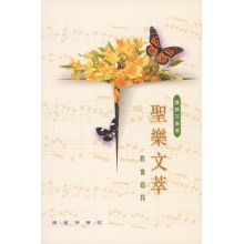 Cover of 聖樂文萃