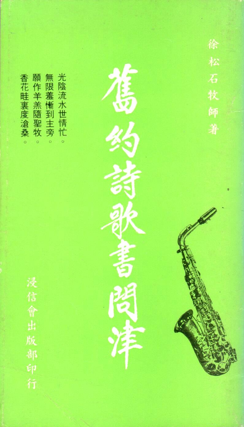 Cover of 舊約詩歌書問津