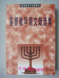 Cover of 基督教早期文獻選集