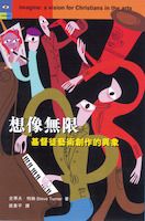 Cover of 想像無限：基督徒藝術創作的異象