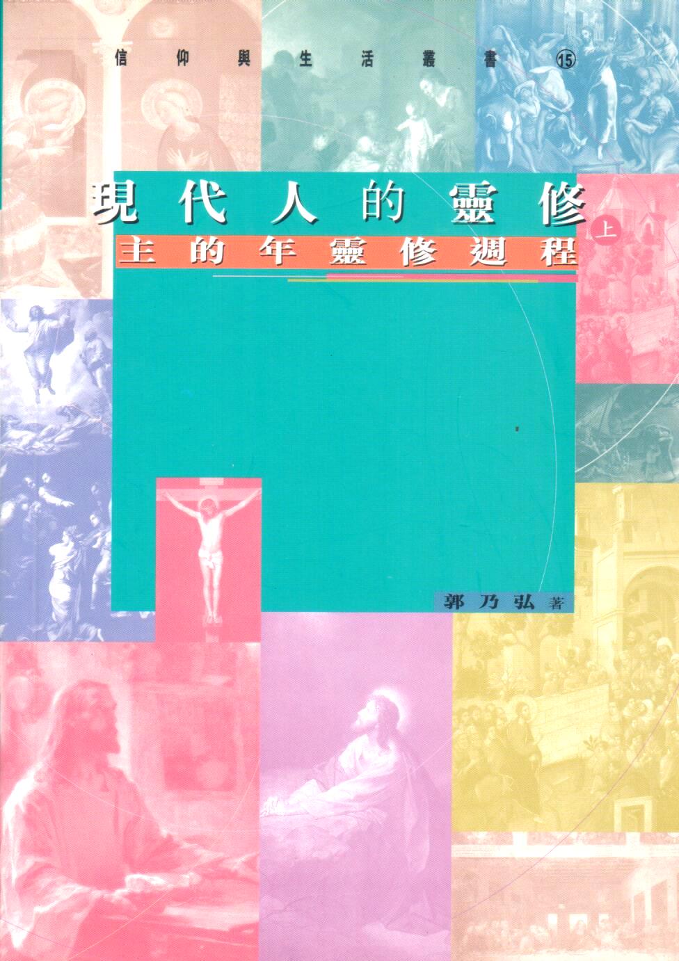 Cover of 現代人的靈修(上) --主的年靈修週程