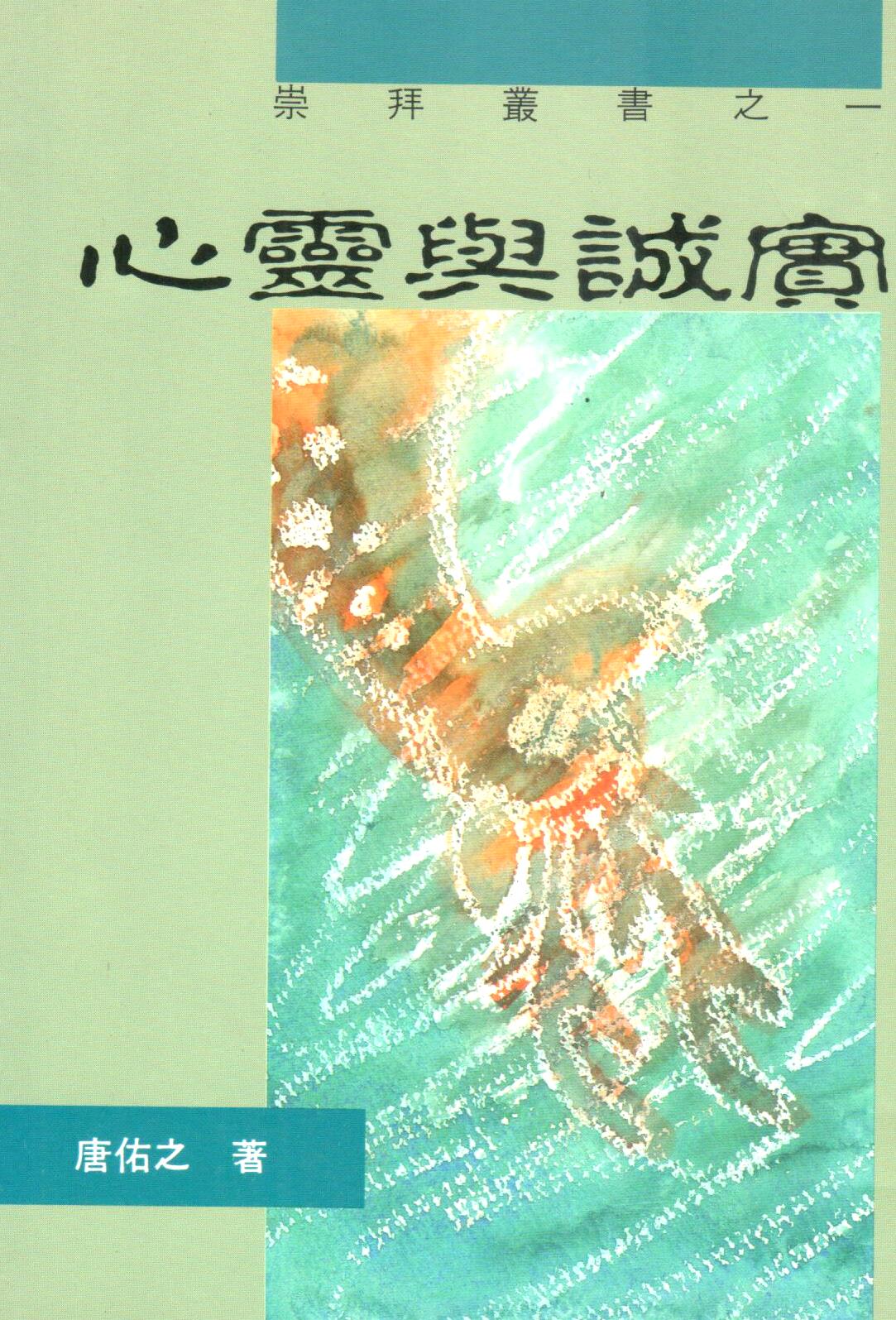 Cover of 心靈和誠實--聖經、 神學與歷史
