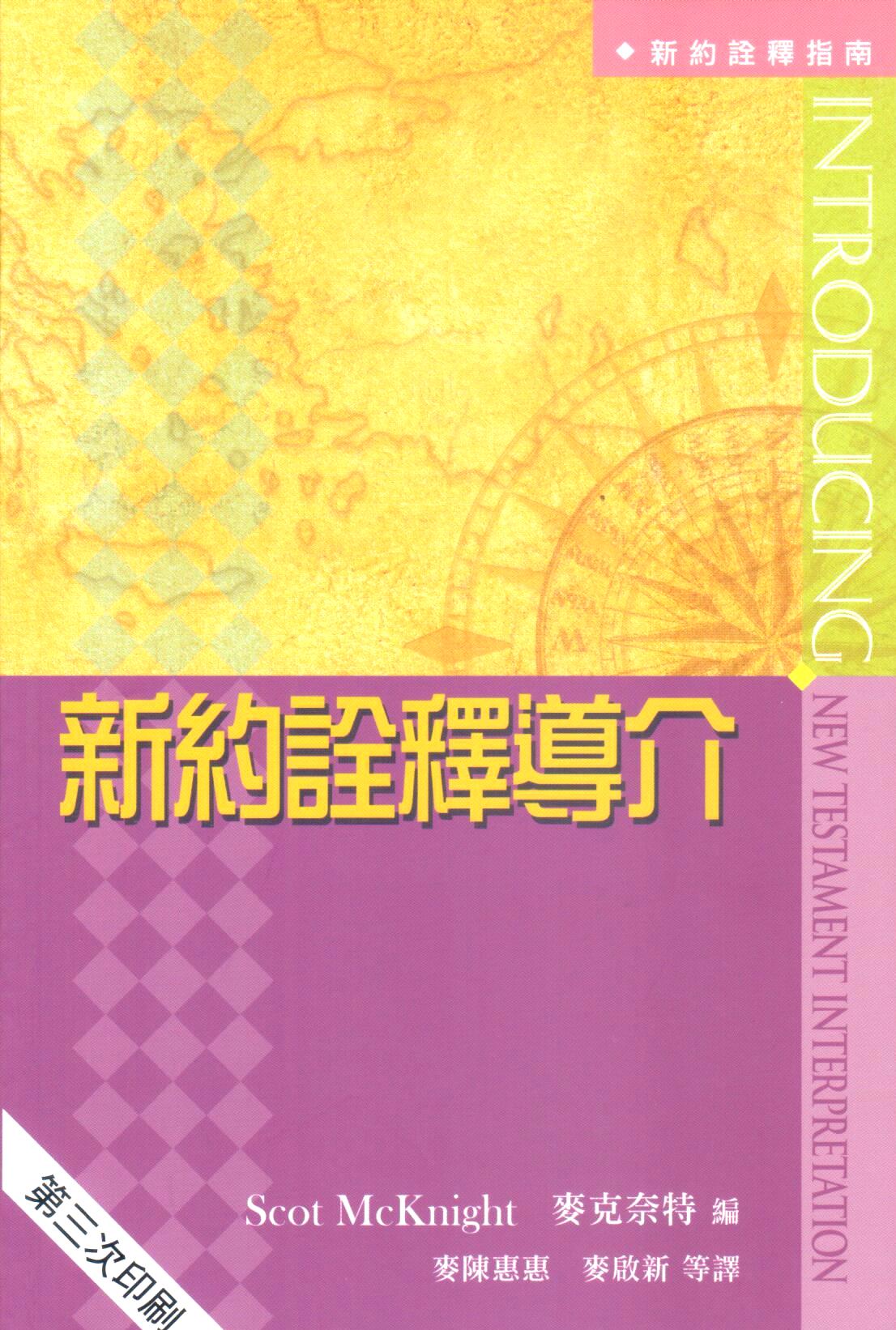 Cover of 新約詮釋導介 