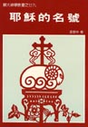 Cover of 耶穌的名號