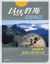 Cover of 以馬忤斯信仰之旅