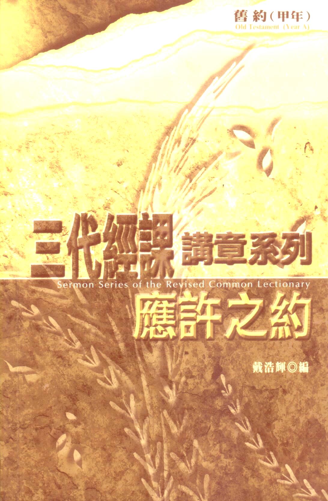 Cover of 應許之約