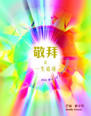 Cover of 敬拜是一生追逐