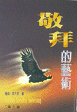 Cover of 敬拜的藝術 