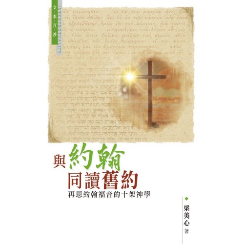 Cover of 與約翰同讀舊約