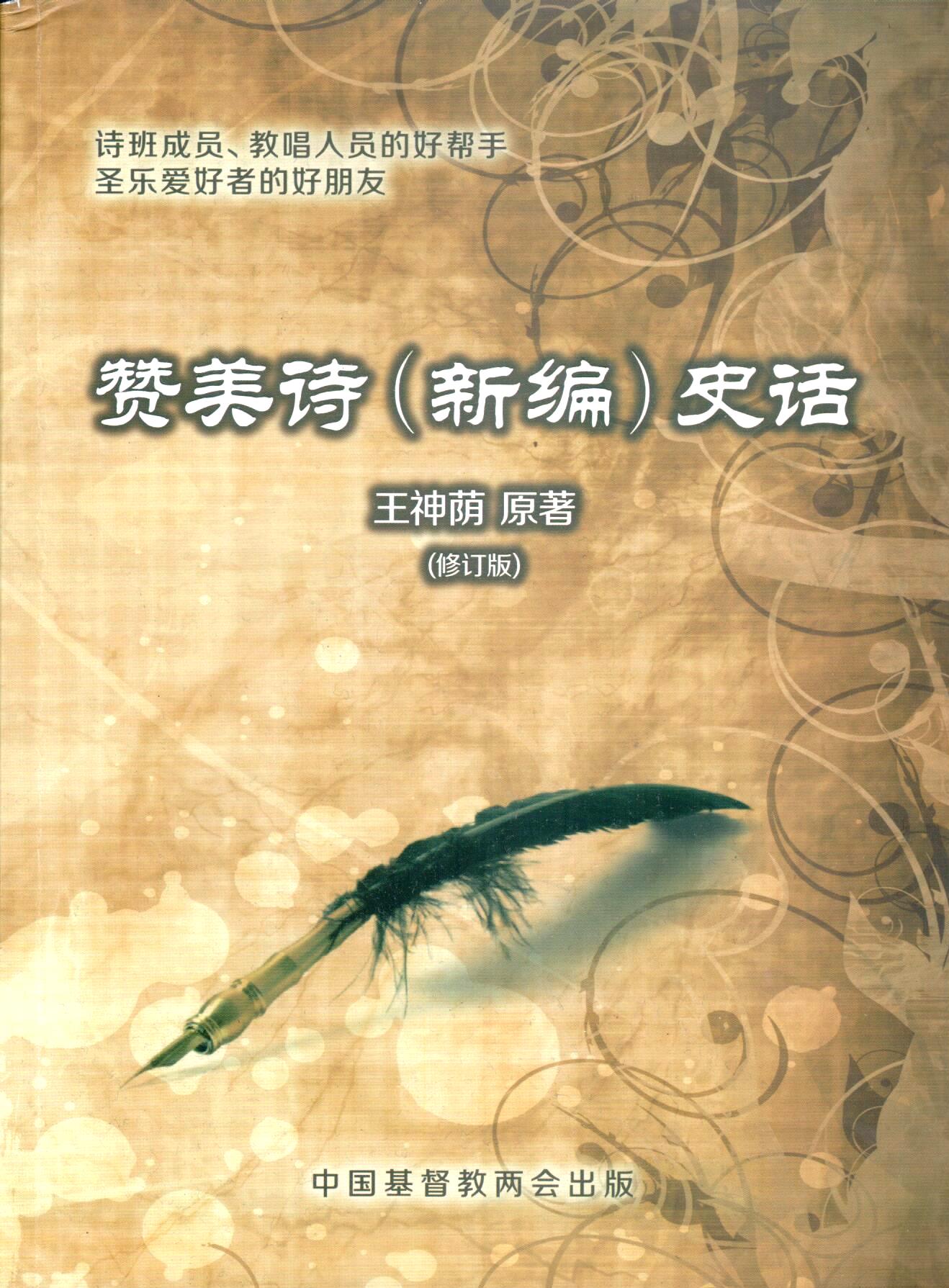 Cover of 贊美詩(新編)史話