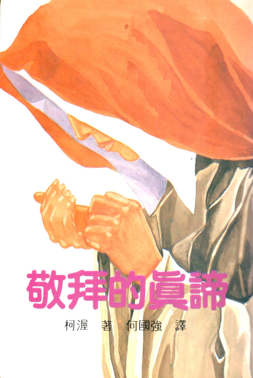 Cover of 敬拜的真諦