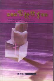 Cover of 基督教宗教教育概論