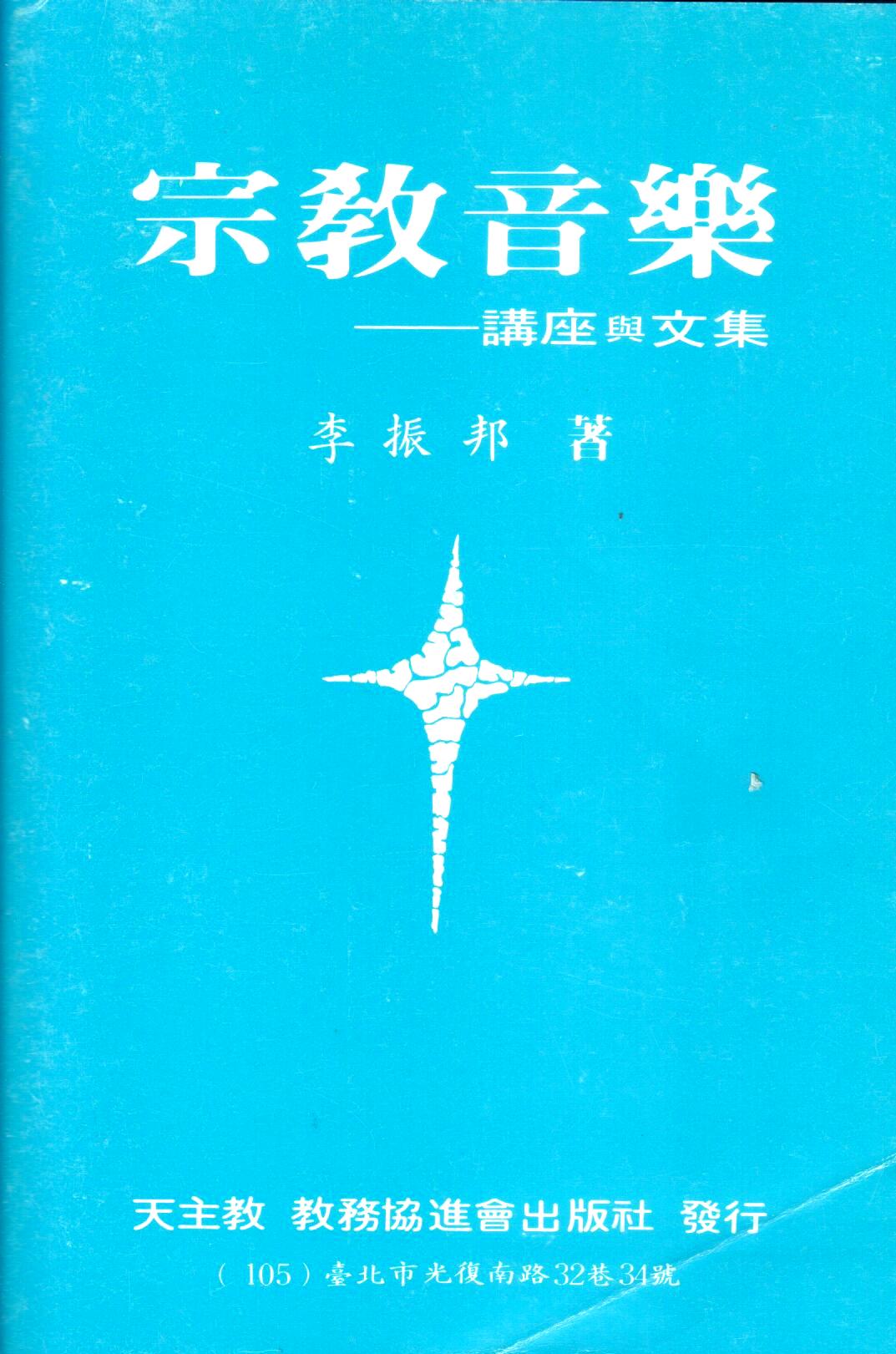 Cover of 宗教音樂