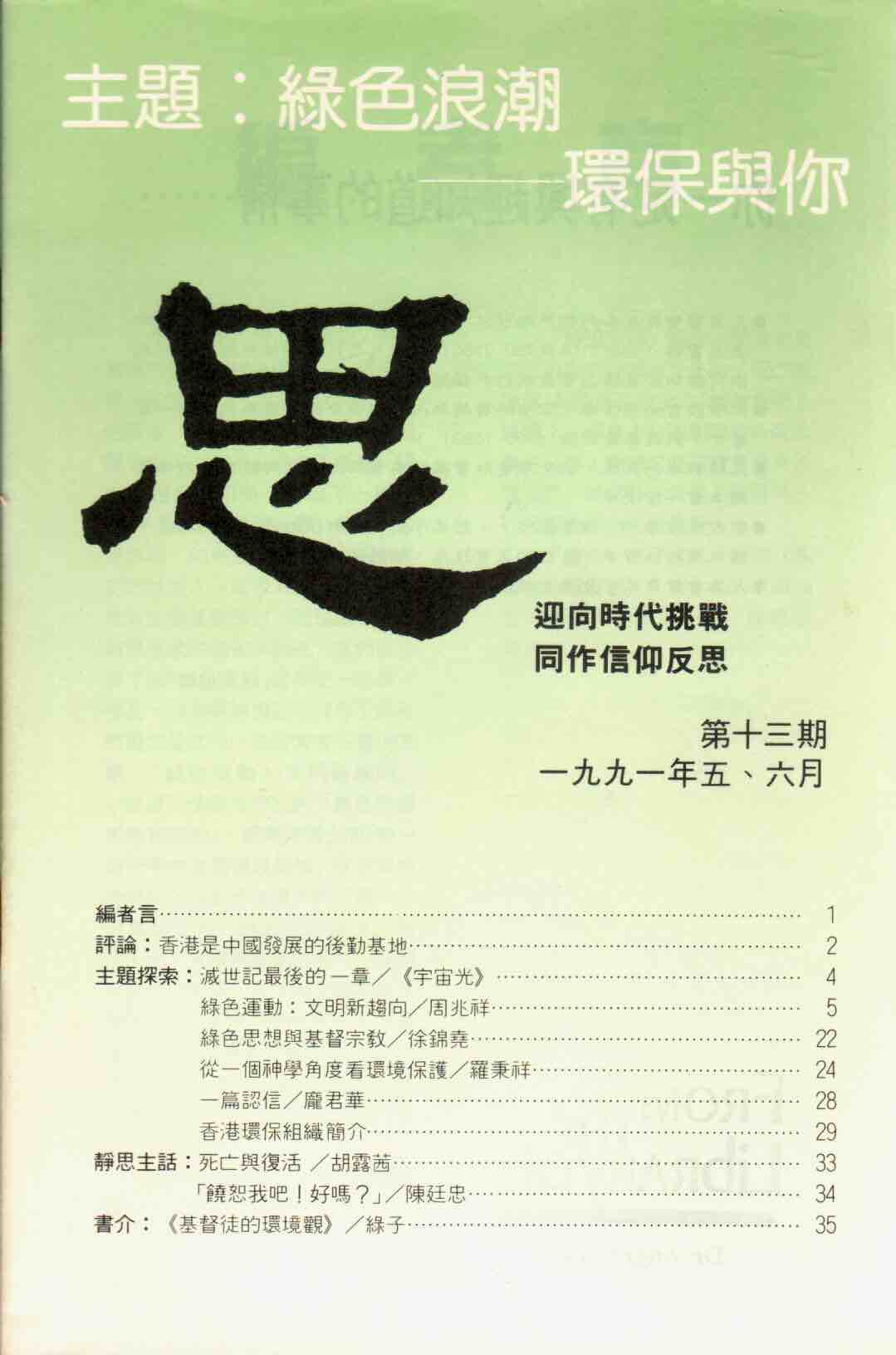 Cover of 思 ：綠色浪潮-環保與你