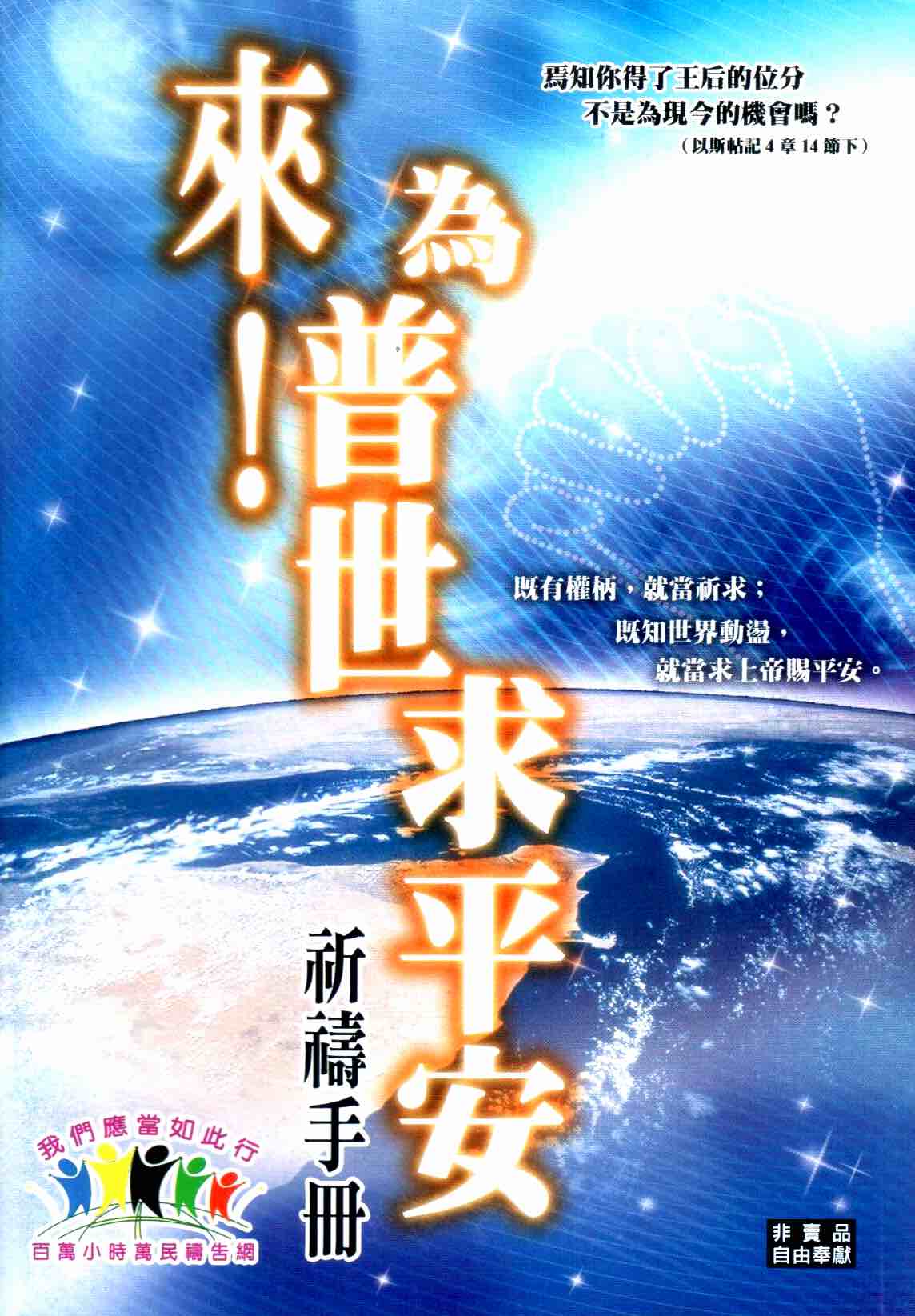 Cover of 來！為普世求平安