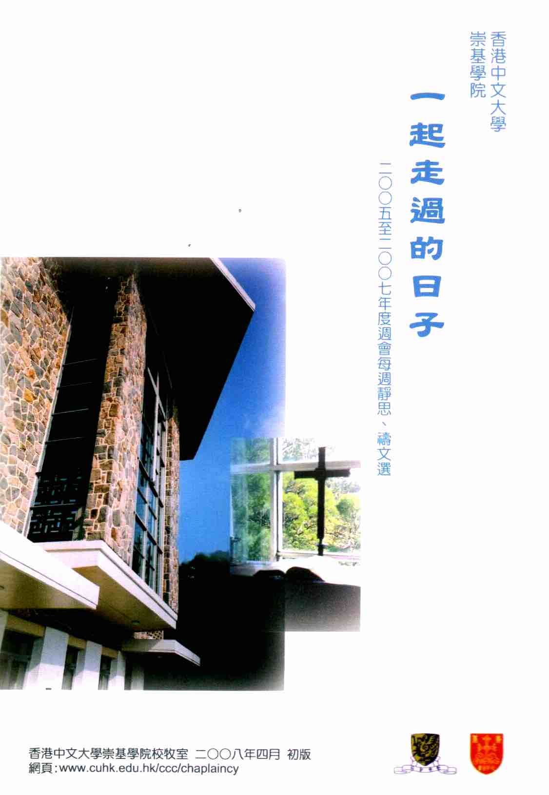 Cover of 一起走過的日子 2005至2007年度週會每週靜思、禱文選