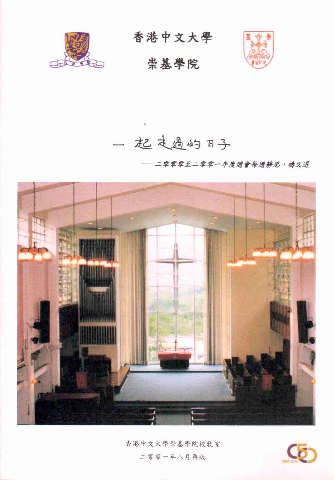 Cover of 一起走過的日子 2000至2001年度週會每週靜思、禱文選