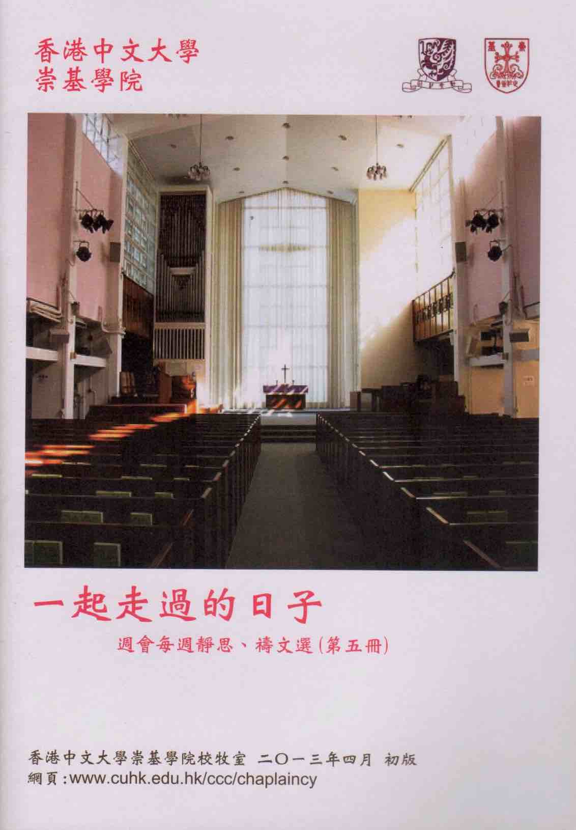 Cover of 一起走過的日子 週會每週靜思、禱文選 （第五冊）