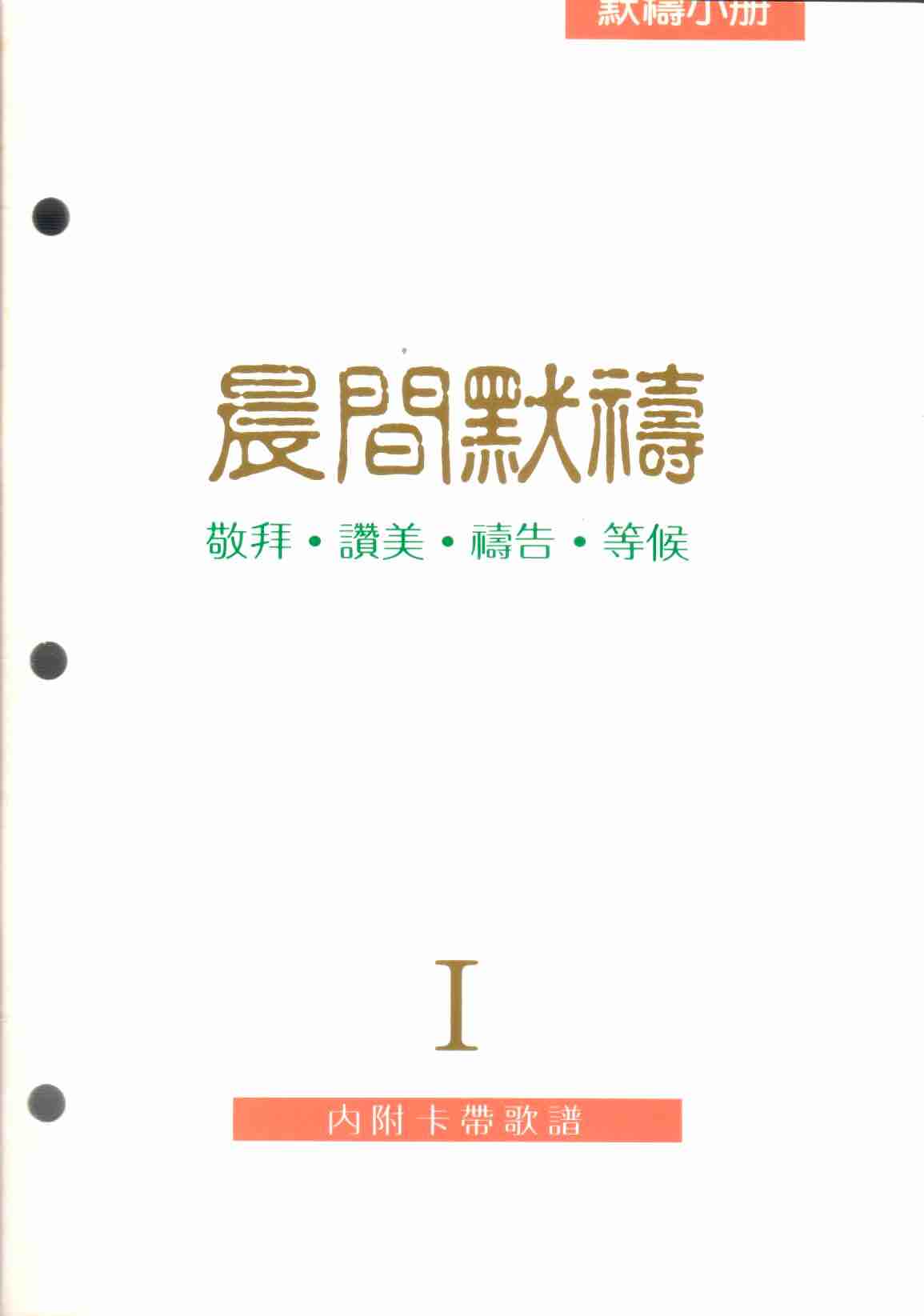 Cover of 晨間默禱 I