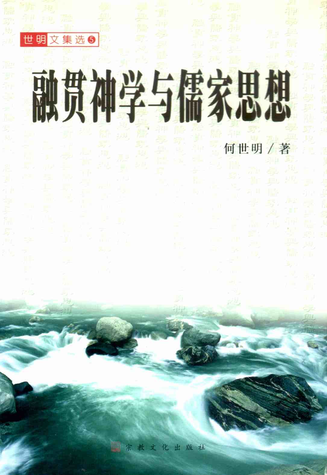 Cover of 融貫神學與儒家思想
