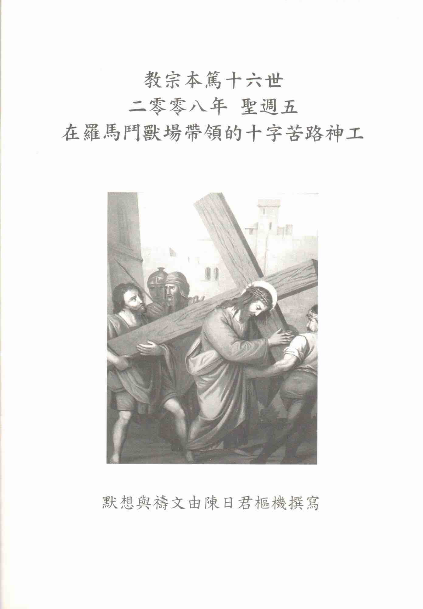 Cover of 教宗本篤十六世 2008年 聖週五 在羅馬鬥獸場帶領的十字苦路神功