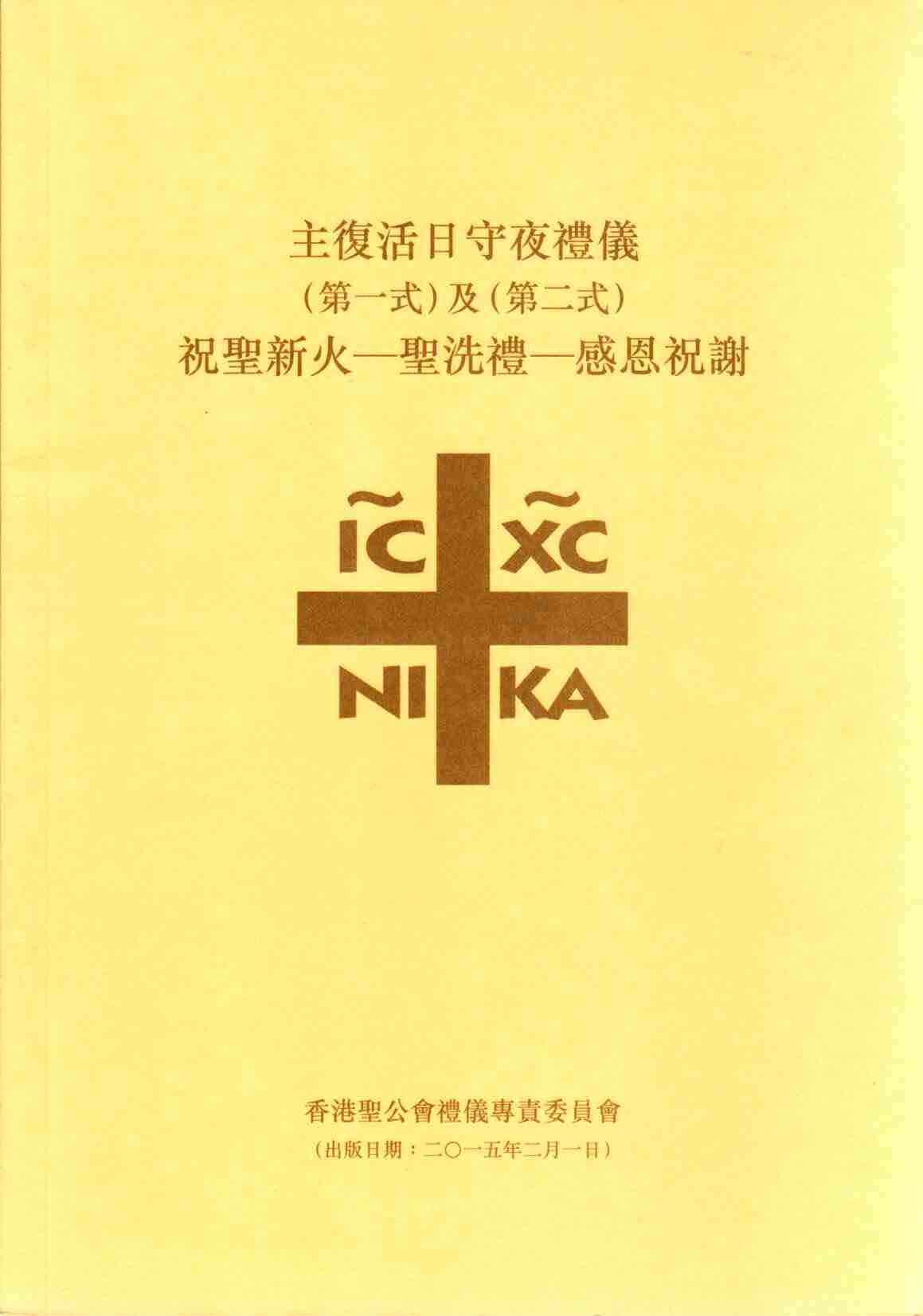 Cover of 主復活日守夜禮儀