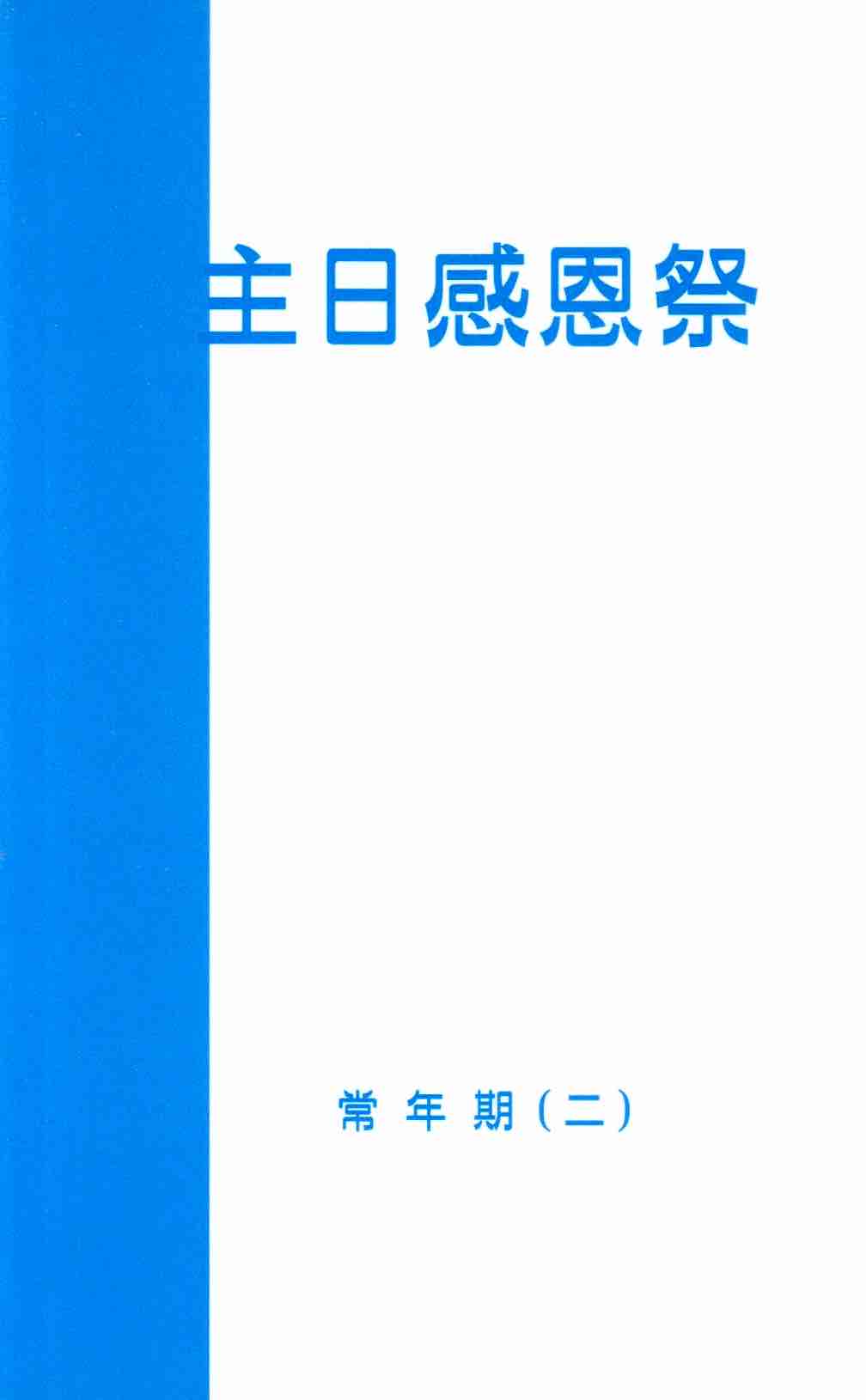 Cover of 主日感恩祭：常年期（二）