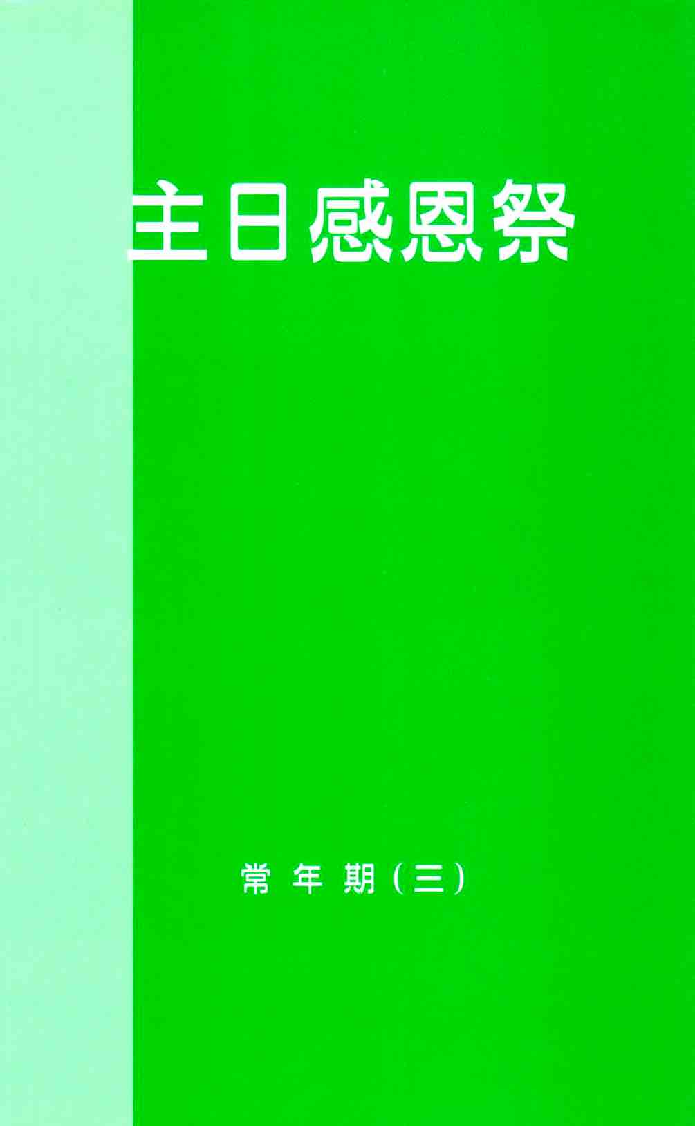 Cover of 主日感恩祭：常年期（三）