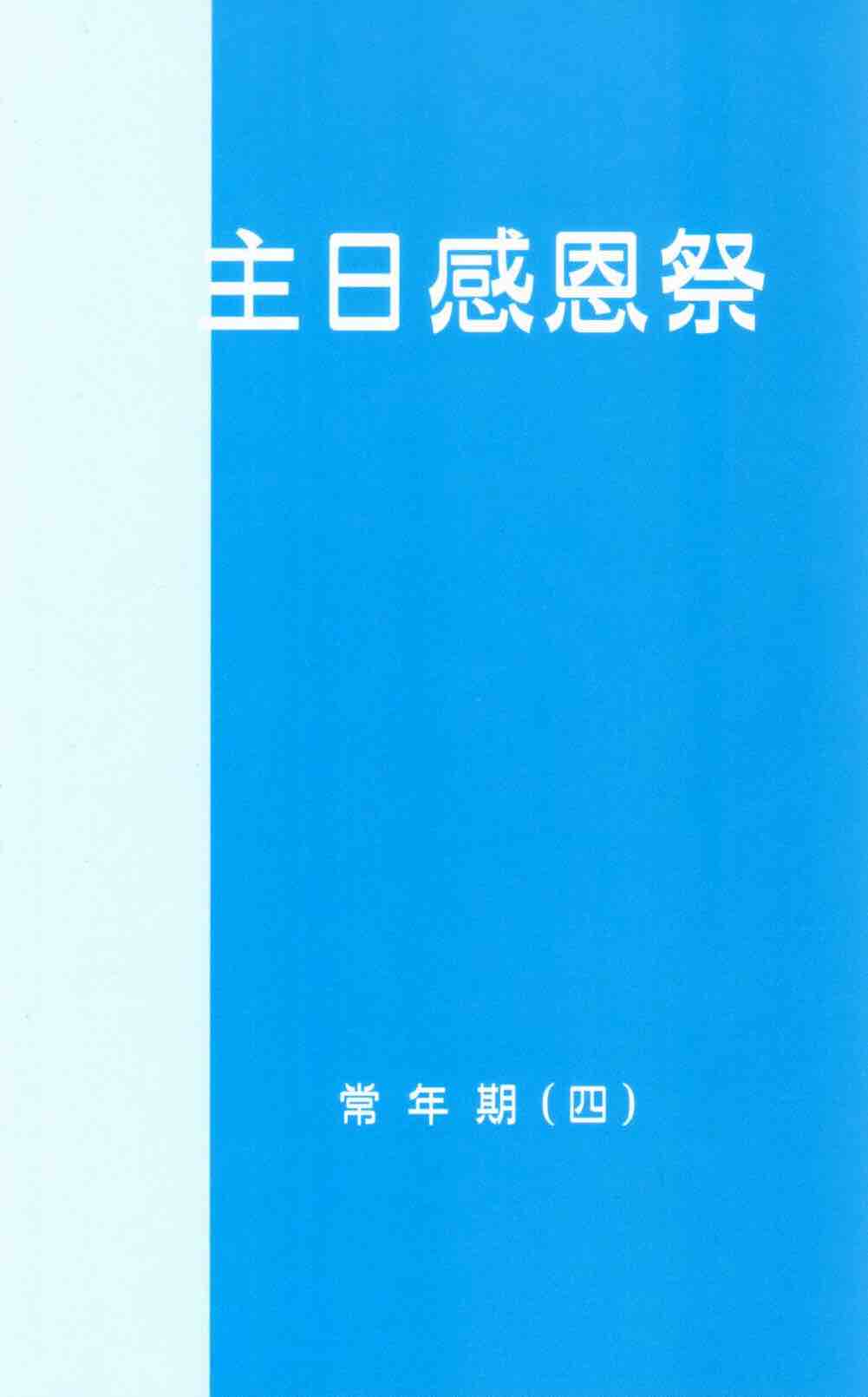 Cover of 主日感恩祭：常年期（四）