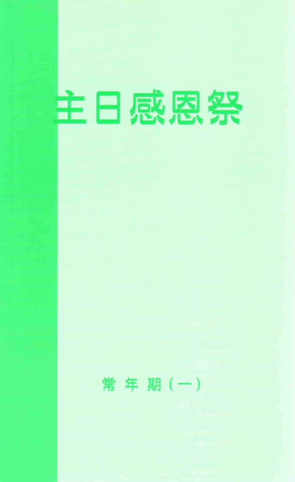 Cover of 主日感恩祭：常年期（一）