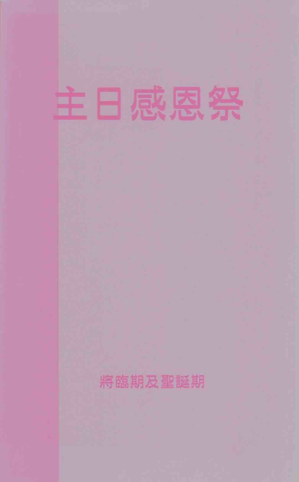 Cover of 主日感恩祭：將臨期及聖誕節