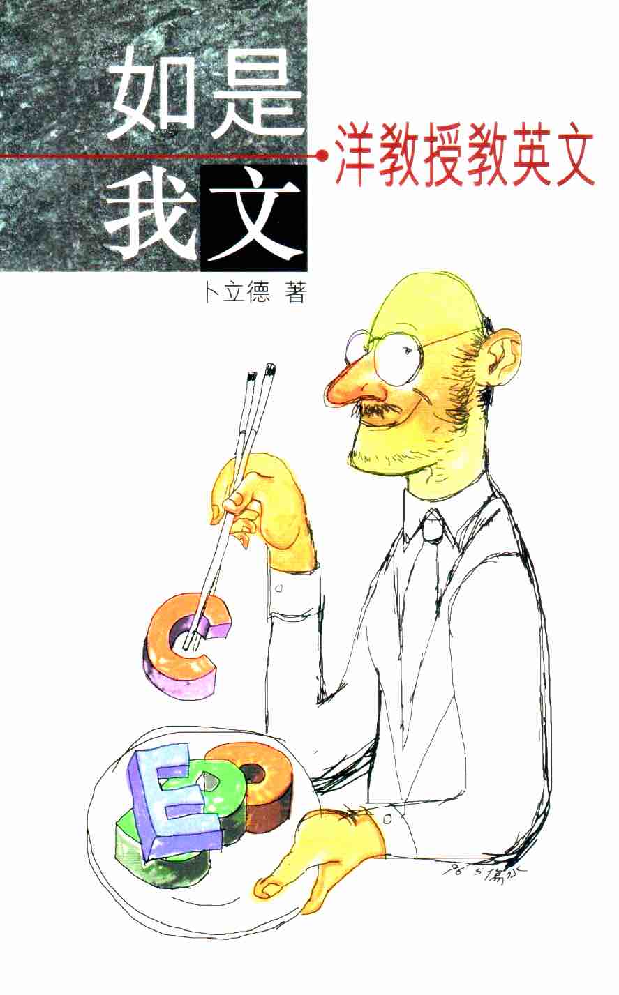 Cover of 如是我文