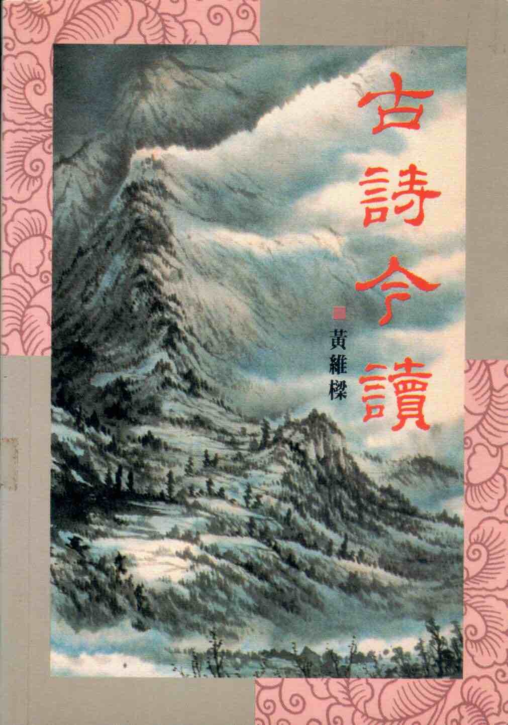 Cover of 古詩今讀