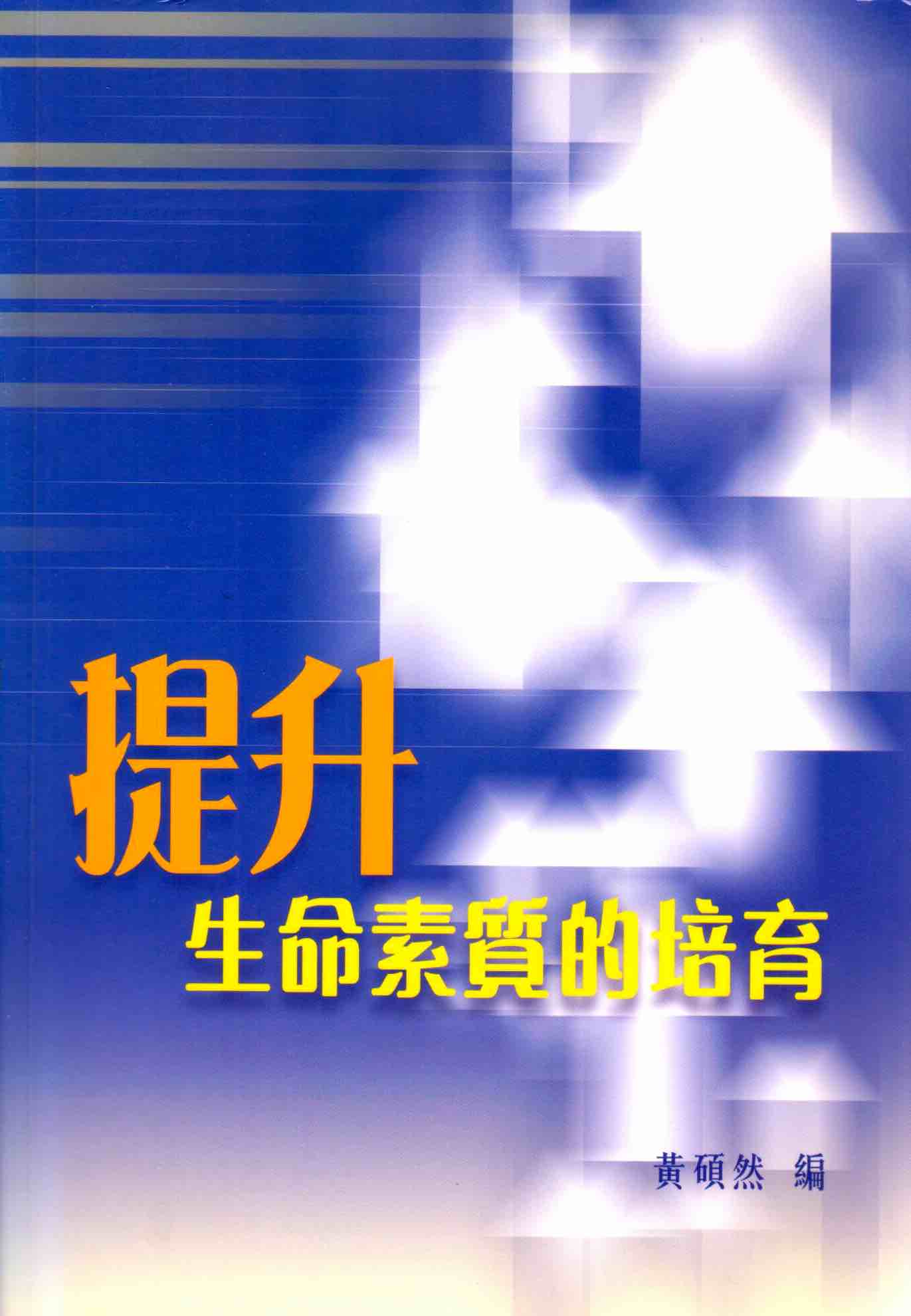 Cover of 提升生命素質的培育