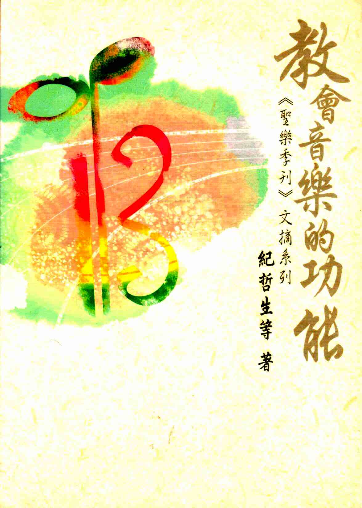 Cover of 教會音樂的功能