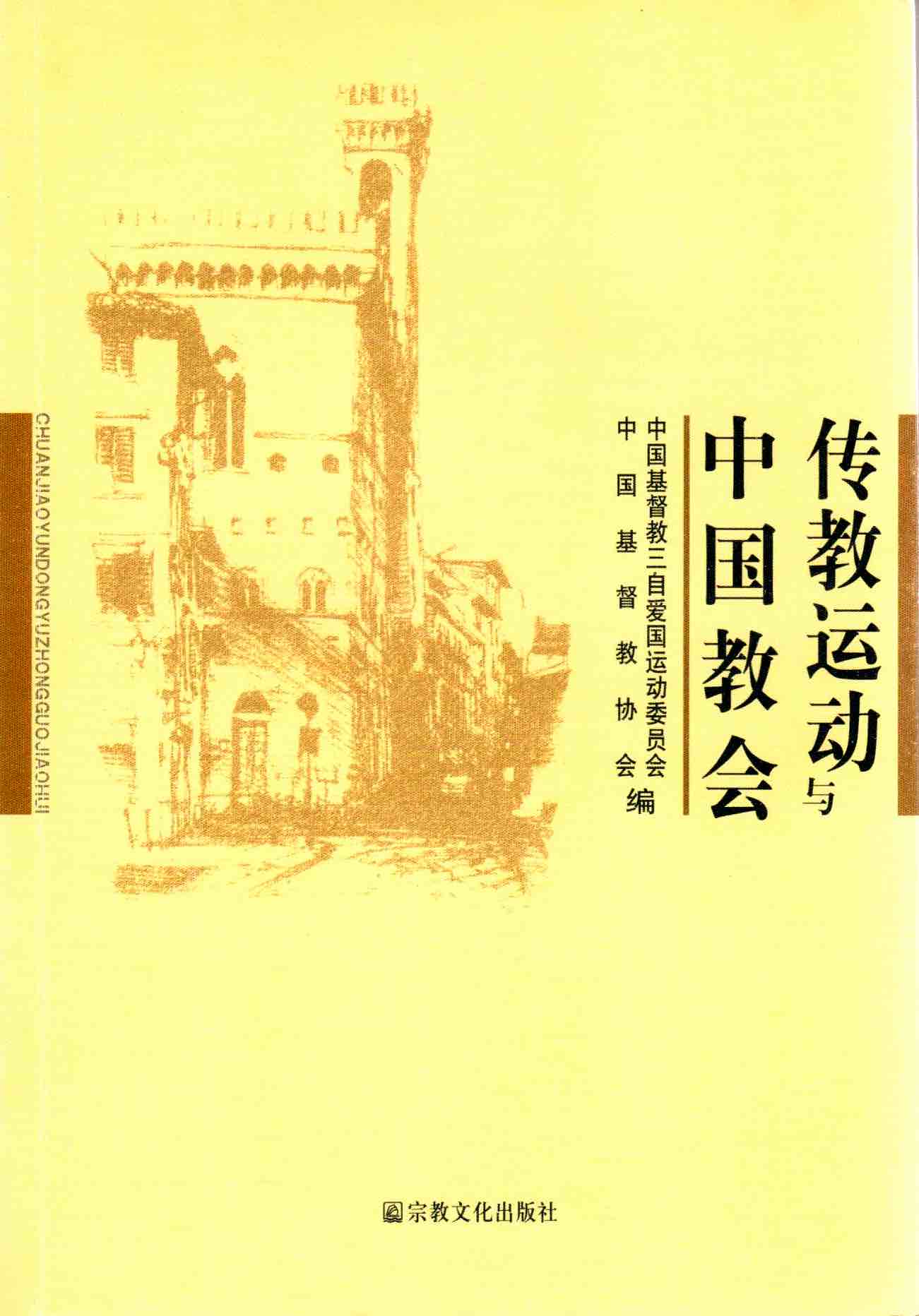 Cover of 傳教運動與中國教會