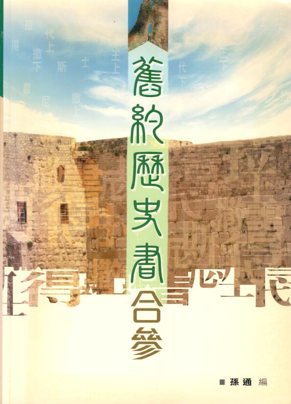 Cover of 舊約歷史書合參