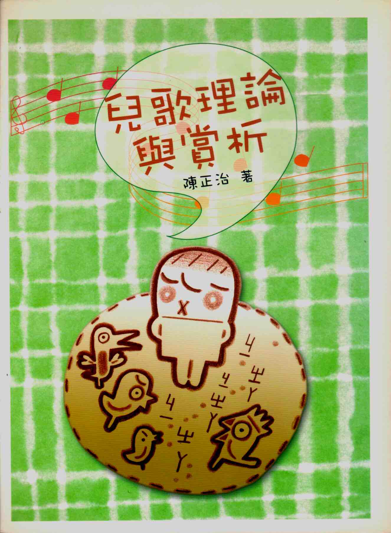 Cover of 兒歌理論與賞析