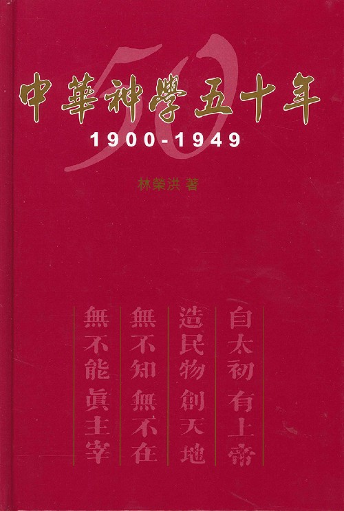 Cover of 中華神學五十年