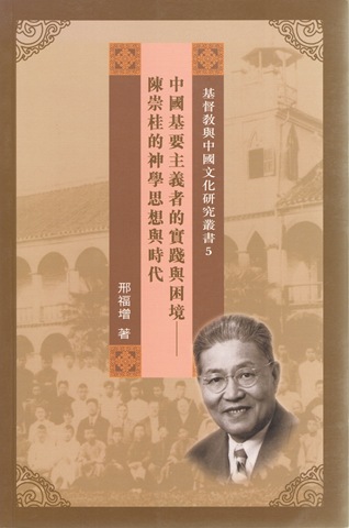 Cover of 中國基要主義者的實踐與困難 - 陳崇桂的神學思想與時代
