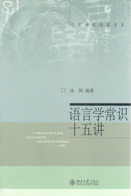 Cover of 語言學常識十五講