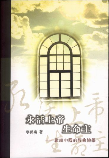 Cover of 永活上帝生命主