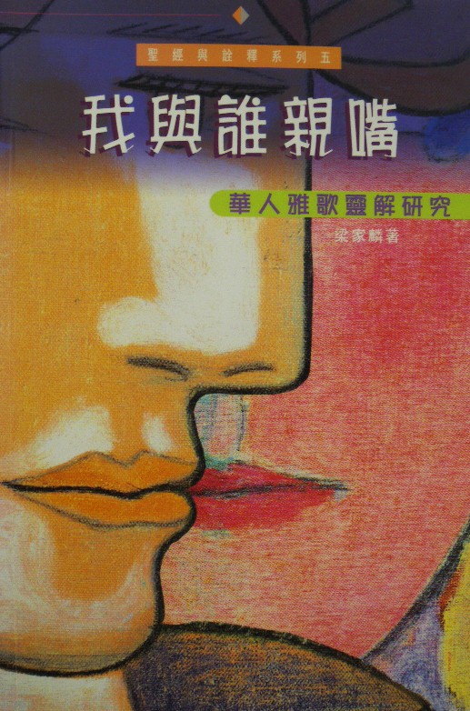 Cover of 我與誰親嘴 - 華人雅歌靈解研究