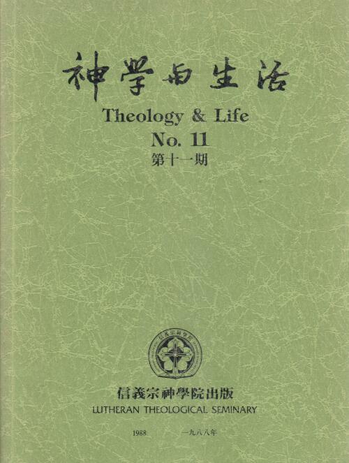 Cover of 神學與生活