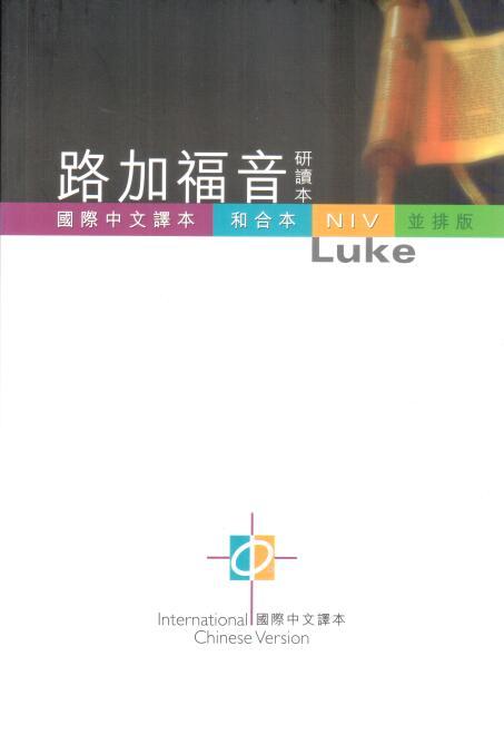 Cover of 路加福音 研讀本