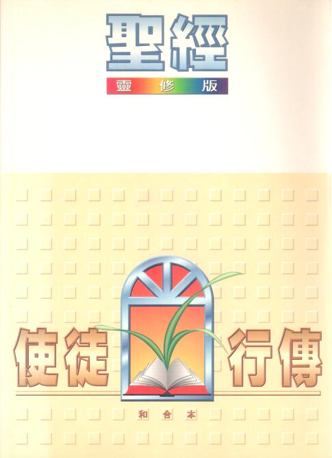 Cover of 使徒行傳 靈修版