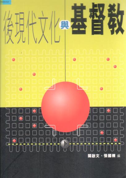 Cover of 後現代文化與基督教